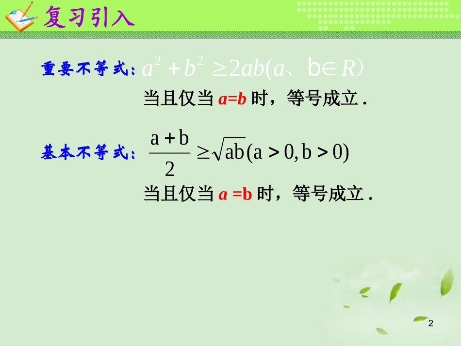 高一数学(基本不等式(4))课件 下载地址  课件_第2页