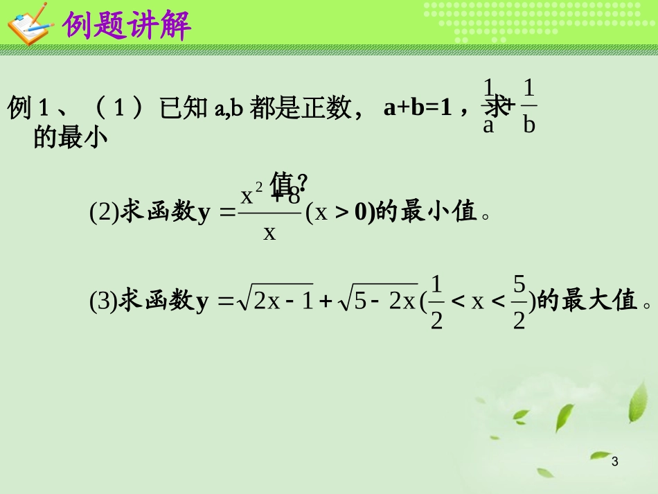 高一数学(基本不等式(4))课件 下载地址  课件_第3页