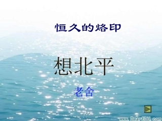 苏教版高一语文想北平 老舍 课件