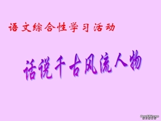 高一语文话说千古风流人物课件 新课标 人教版 课件