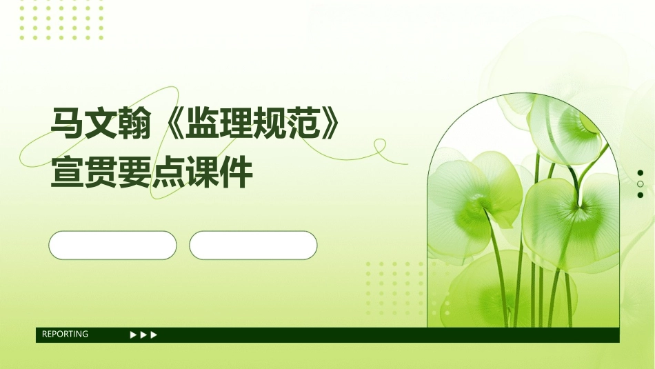 马文翰《监理规范》宣贯要点课件_第1页