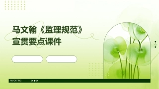 马文翰《监理规范》宣贯要点课件