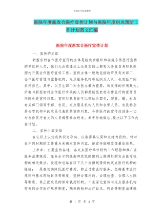 医院年度新农合医疗宣传计划与医院年度纠风预防工作计划范文汇编