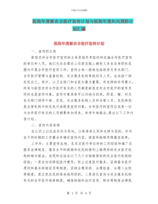 医院年度新农合医疗宣传计划与医院年度纠风预防计划汇编