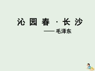 高中语文1沁园春课件1新人教版必修1 课件