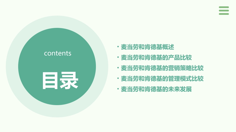麦当劳和肯德基课件_第2页