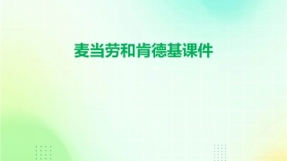 麦当劳和肯德基课件