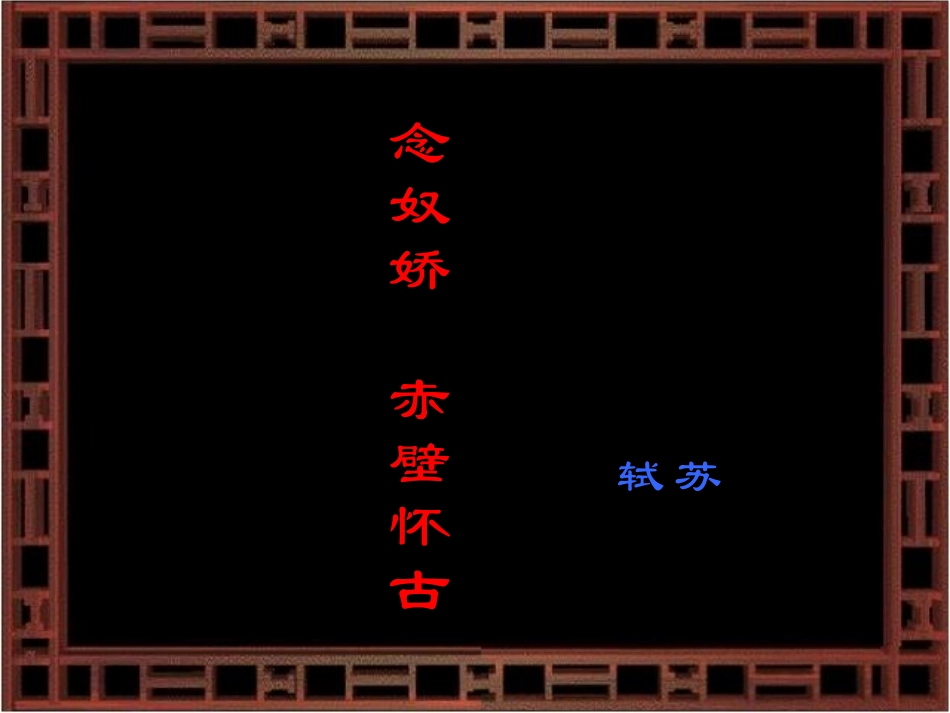 高中语文(念奴娇·赤壁怀古)课件(语文版必修3) 课件_第1页