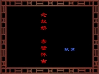 高中语文(念奴娇·赤壁怀古)课件(语文版必修3) 课件