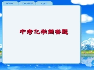 浙教版中考化学简答题课件