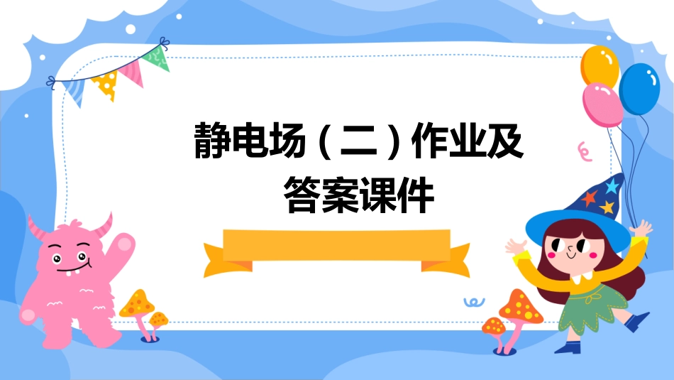 静电场(二)作业及答案课件_第1页