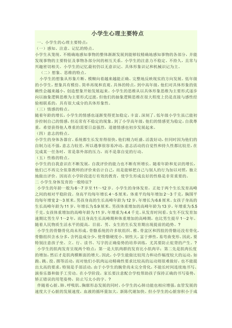 小学生心理主要特点_第1页
