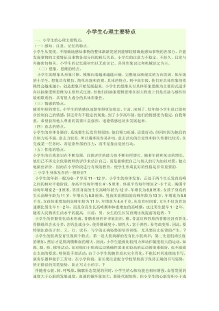 小学生心理主要特点