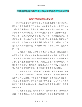 医院年度纠风预防工作计划与医院年终工作总结汇编