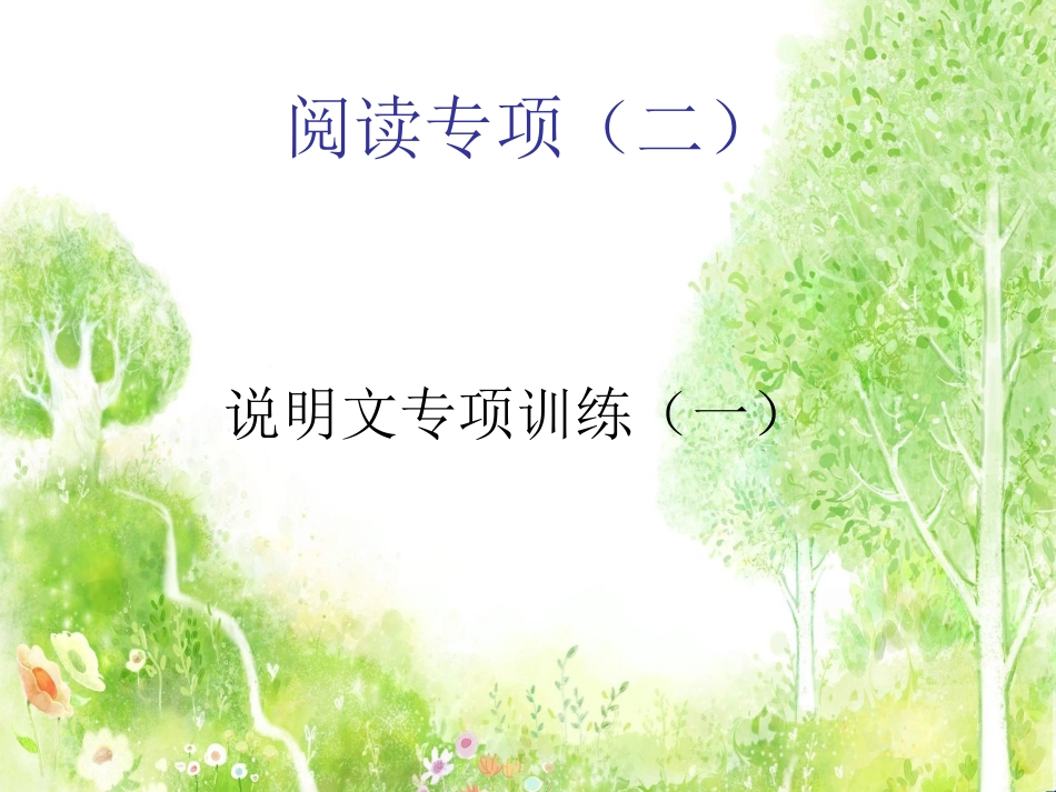 阅读专项——说明文_第1页