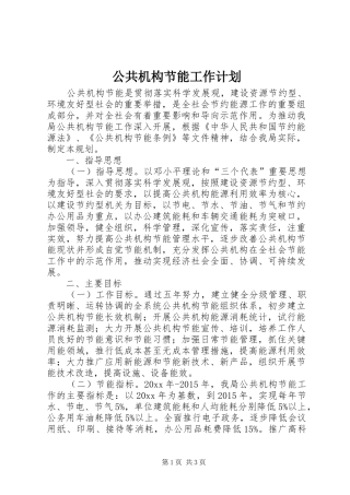 公共机构节能工作计划 