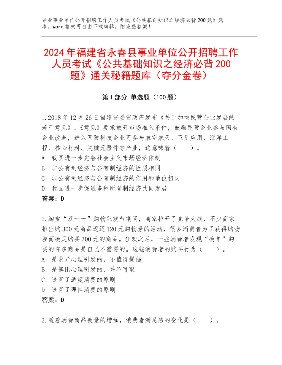 2024年福建省永春县事业单位公开招聘工作人员考试《公共基础知识之经济必背200题》通关秘籍题库（夺分金卷）_第1页