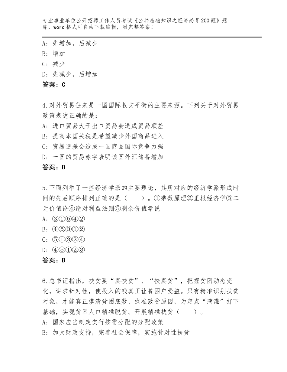 2024年福建省永春县事业单位公开招聘工作人员考试《公共基础知识之经济必背200题》通关秘籍题库（夺分金卷）_第2页