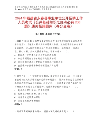 2024年福建省永春县事业单位公开招聘工作人员考试《公共基础知识之经济必背200题》通关秘籍题库（夺分金卷）