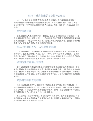 2024年反腐倡廉学习心得体会范文