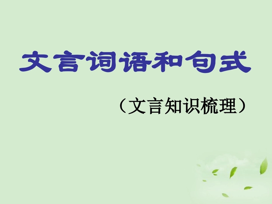 高中语文(文言词语和句式)课件 新人教版必修5 课件_第1页