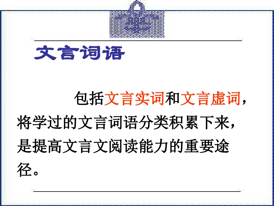 高中语文(文言词语和句式)课件 新人教版必修5 课件_第2页