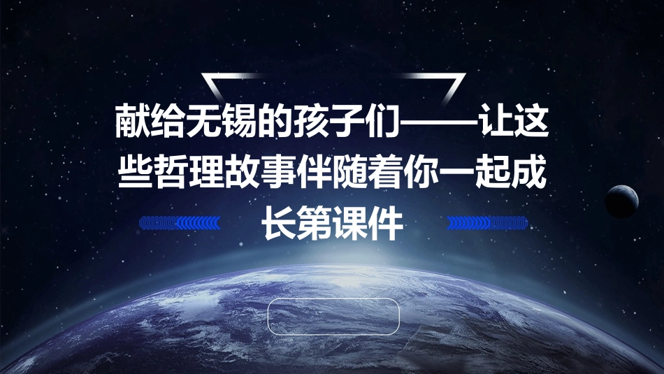 献给无锡的孩子们——让这些哲理故事伴随着你一起成长第课件_第1页