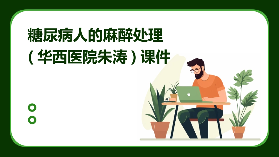 糖尿病人的麻醉处理(华西医院朱涛)课件_第1页