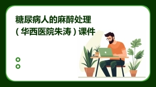 糖尿病人的麻醉处理(华西医院朱涛)课件