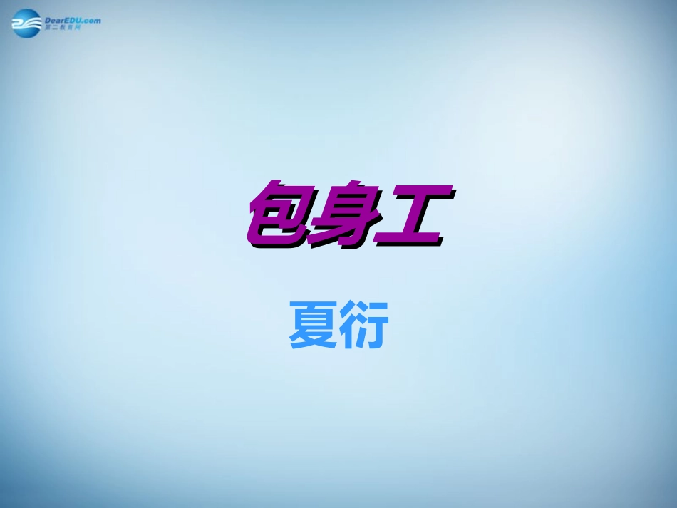 高中语文 11 包身工课件 新人教版必修1 课件_第1页