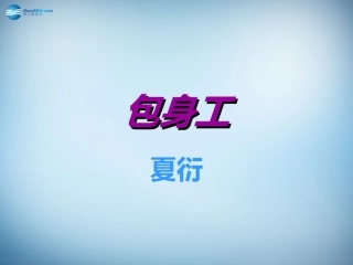 高中语文 11 包身工课件 新人教版必修1 课件