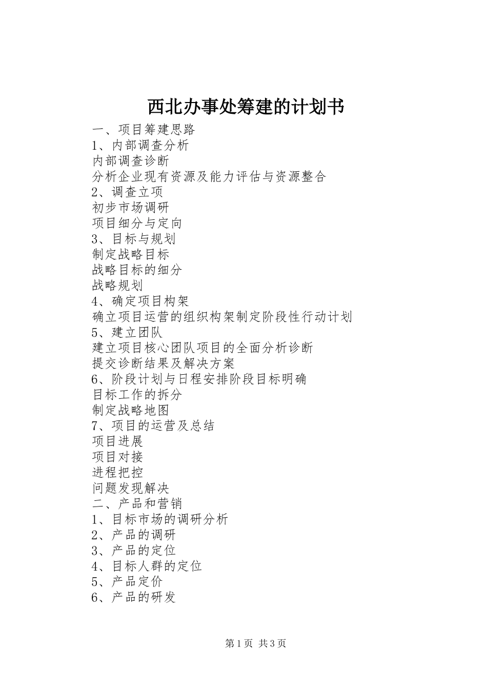 西北办事处筹建的计划书 _第1页