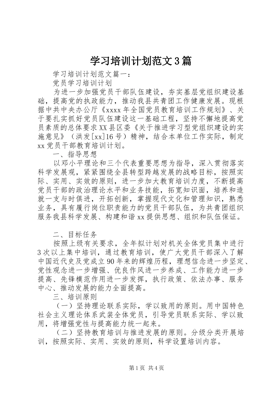 学习培训计划范文3篇_第1页