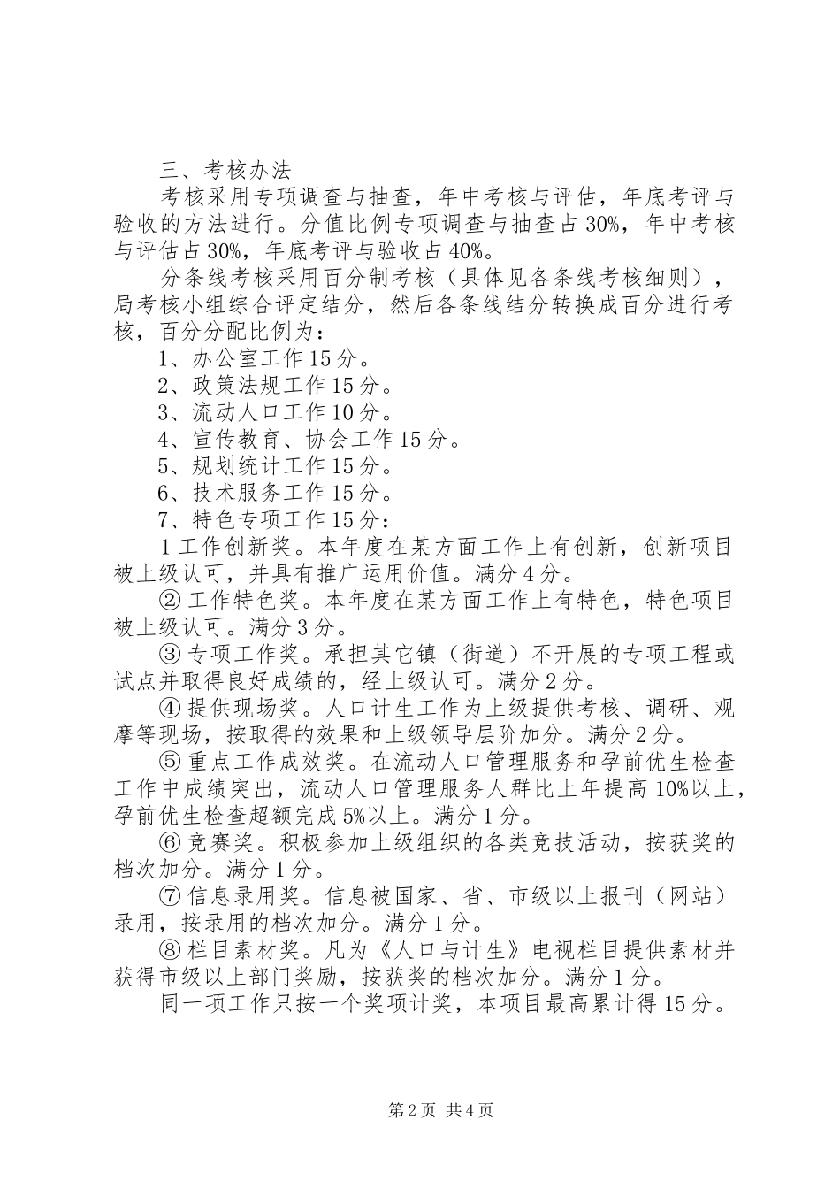 计划生育治理考核意见3篇_第2页