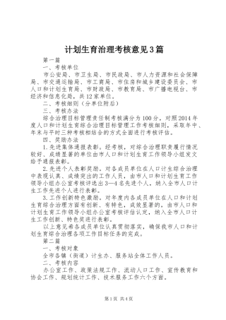 计划生育治理考核意见3篇