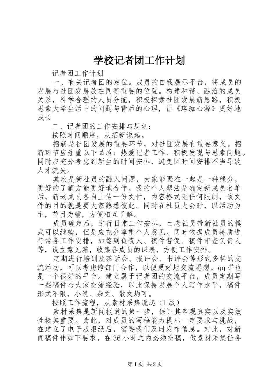 学校记者团工作计划 _第1页