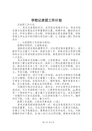 学校记者团工作计划 