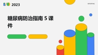 糖尿病防治指南5课件