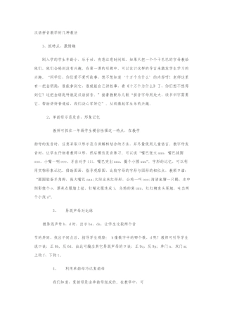 汉语拼音教学的几种教法