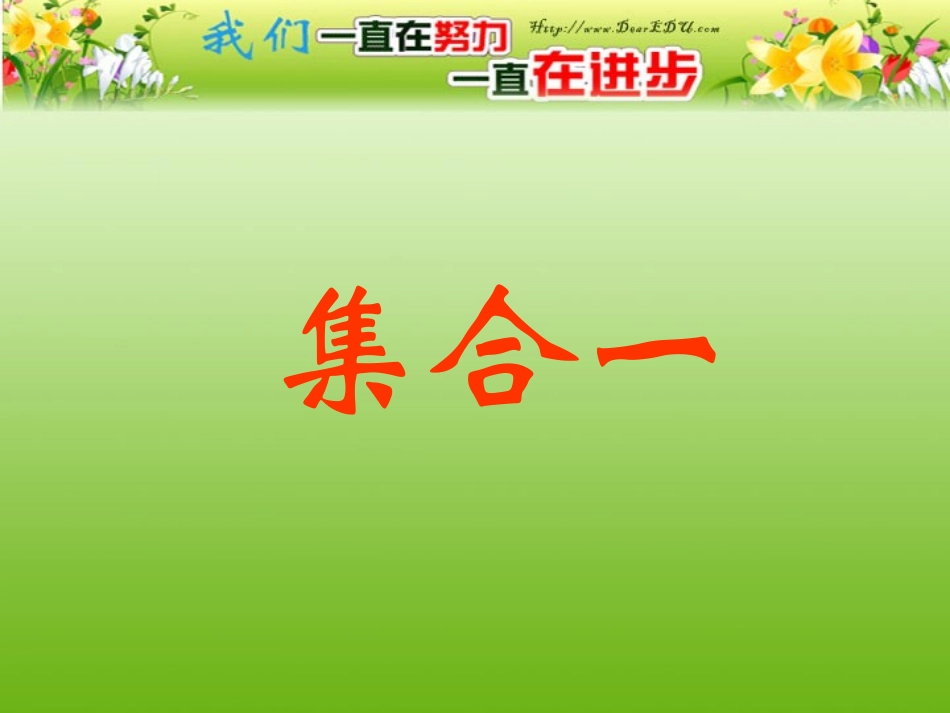 第一章 第一节 集合 人教版 课件_第1页