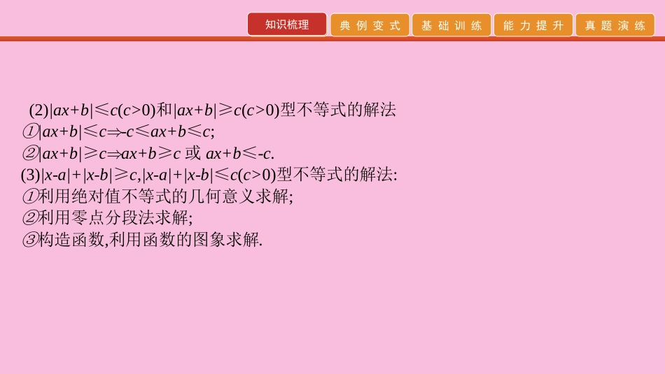 高考数学 艺考生冲刺 第十章 选考系列 第30讲 不等式选讲课件_第3页