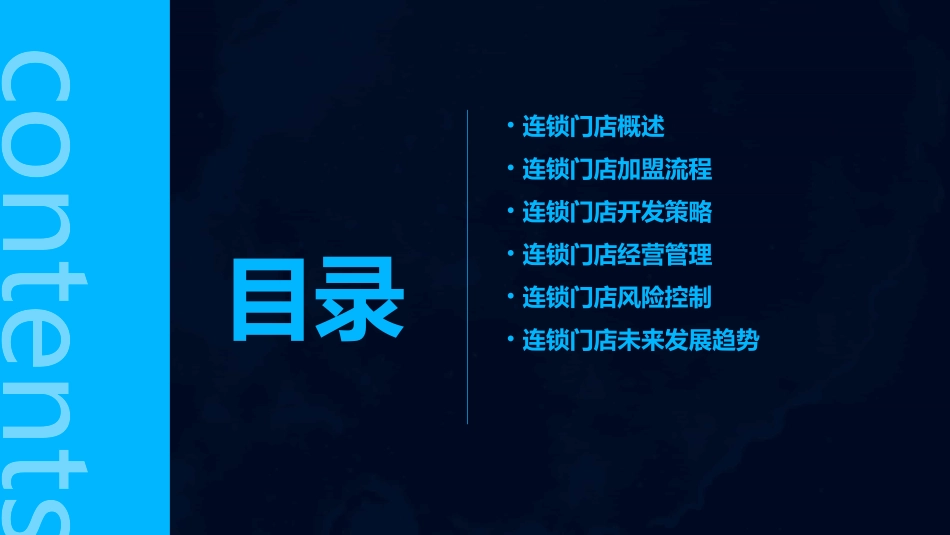 连锁门店加盟与开发课件_第2页