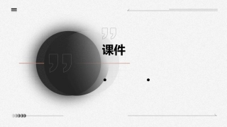 精彩极了和糟糕透了课件