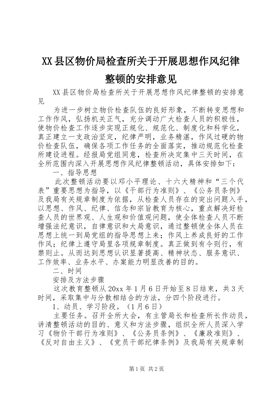 XX县区物价局检查所关于开展思想作风纪律整顿的安排意见 _第1页
