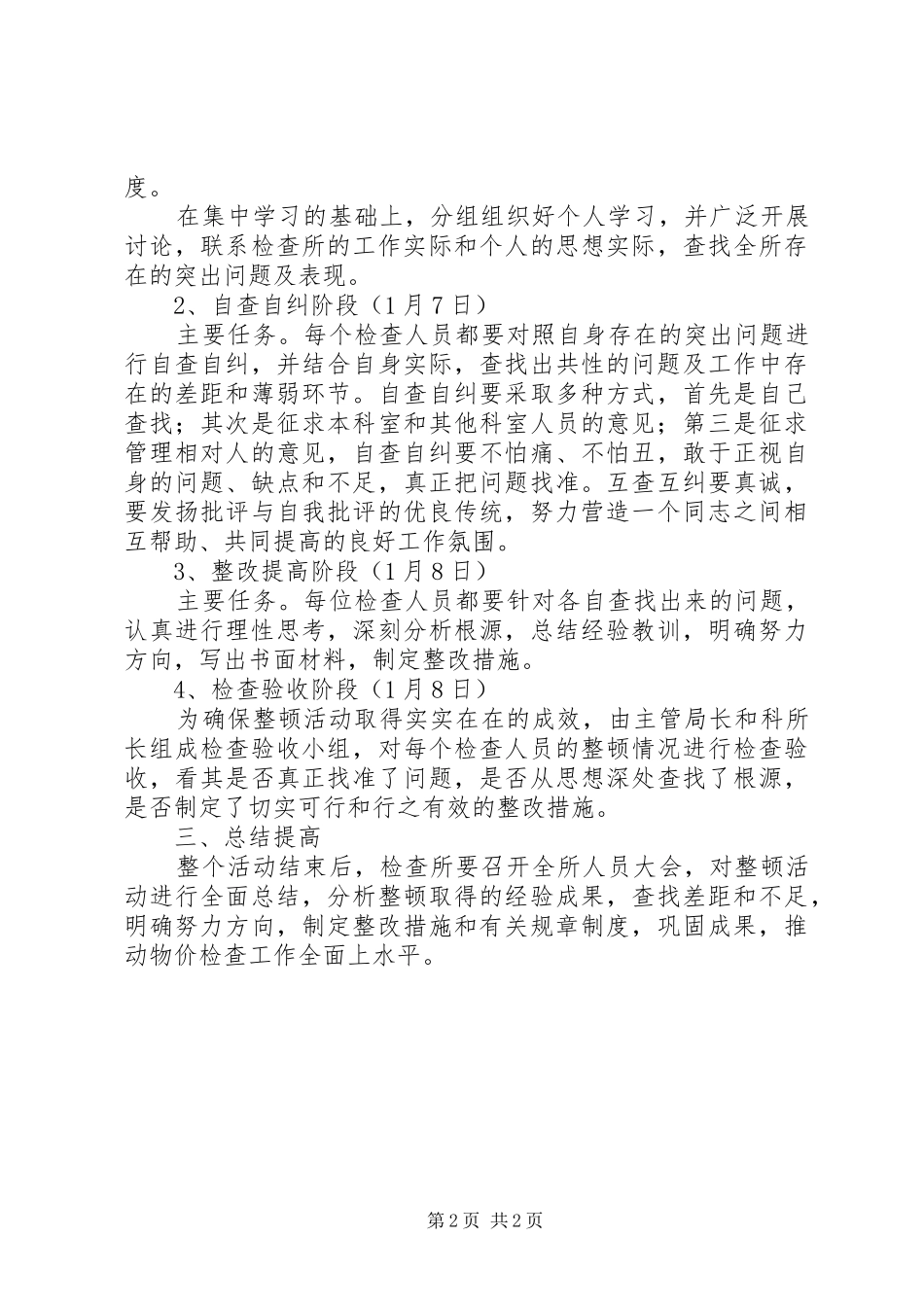 XX县区物价局检查所关于开展思想作风纪律整顿的安排意见 _第2页