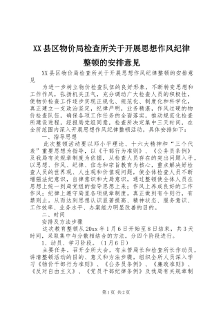 XX县区物价局检查所关于开展思想作风纪律整顿的安排意见 