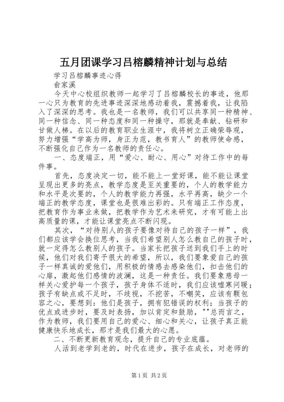 五月团课学习吕榕麟精神计划与总结 _第1页