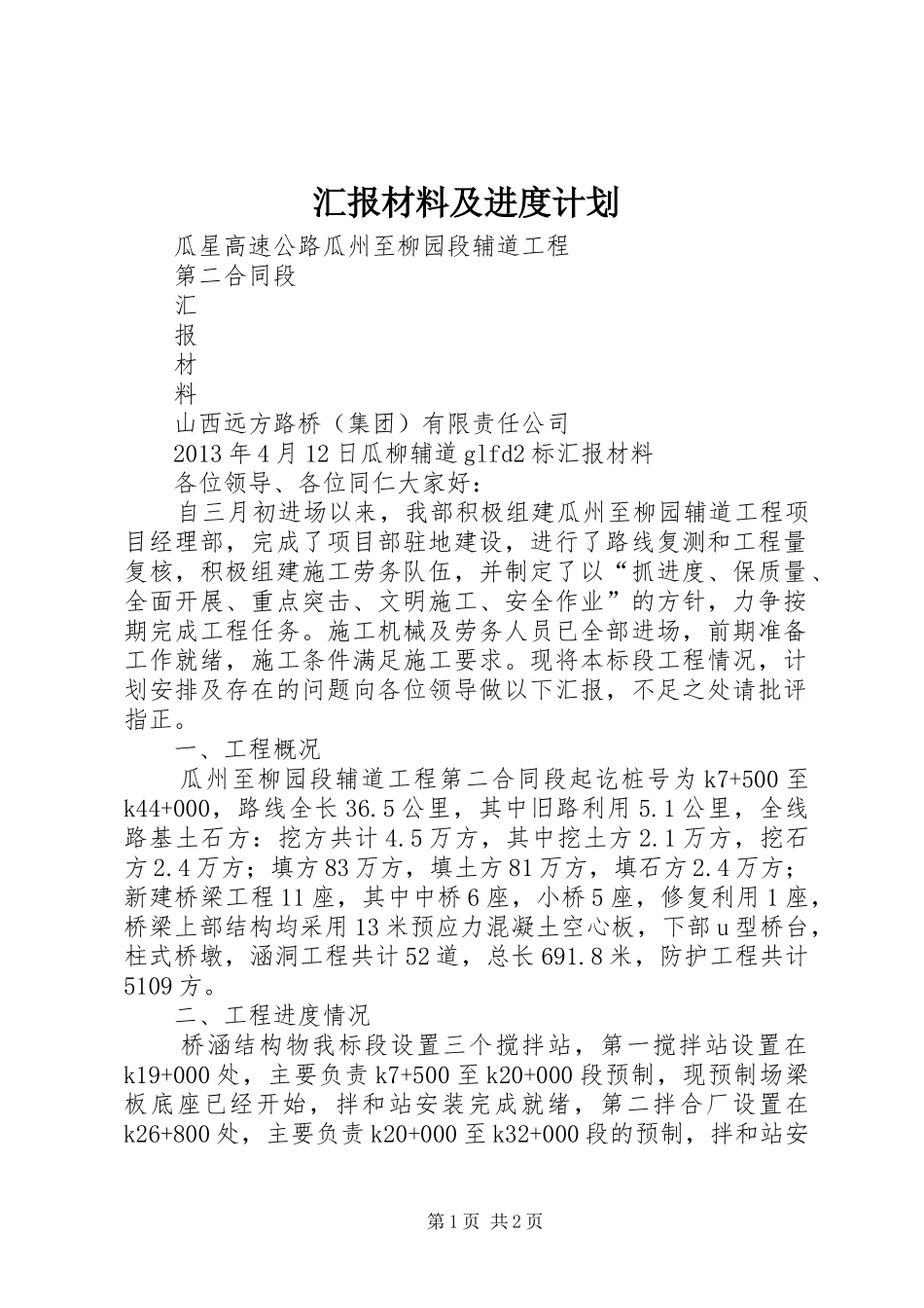 汇报材料及进度计划 _第1页