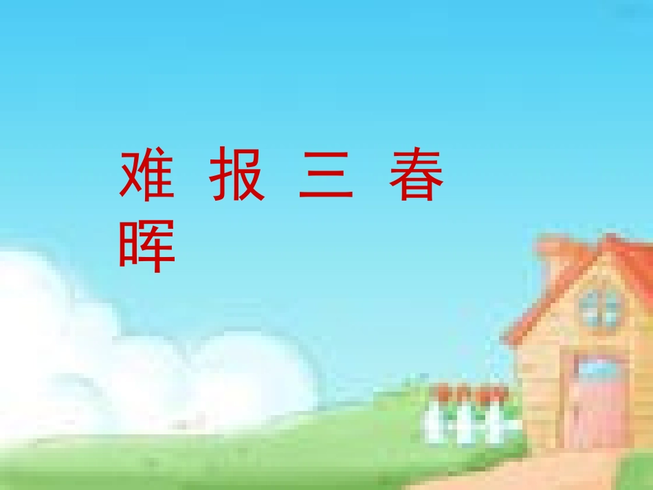 难报三春晖　PPT_第1页