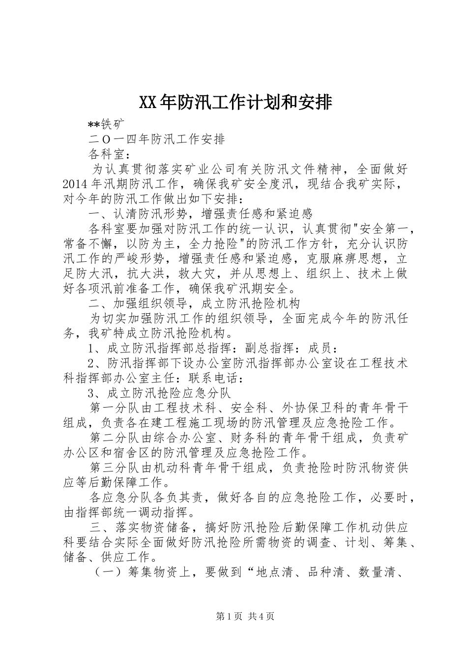 XX年防汛工作计划和安排 _第1页